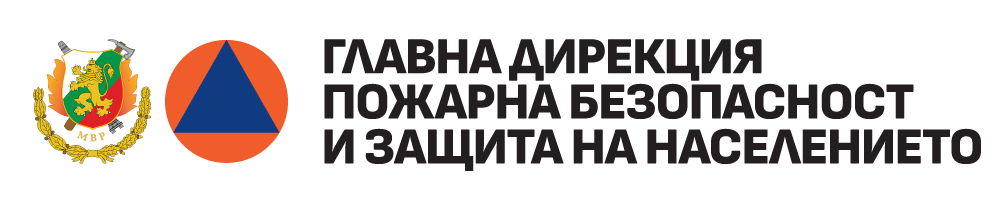 Главна дирекция „Пожарна безопасност и защита на населението“